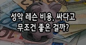 성악 레슨 비용, 싸다고 무조건 좋은 걸까?