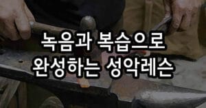 성악레슨 효과 극대화