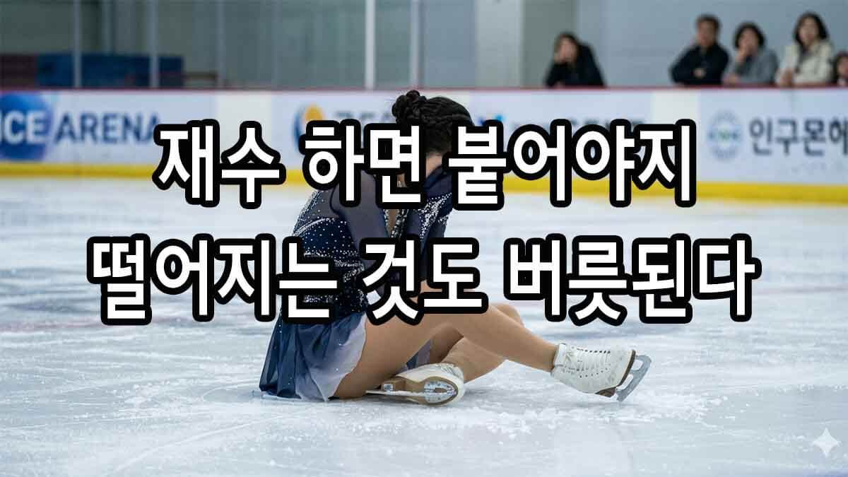 재수 하면 붙어야지 떨어지는 것도 버릇된다