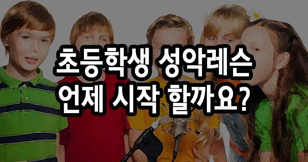 초등학생 성악레슨