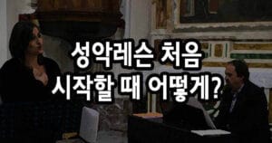 성악레슨 처음 시작할 때