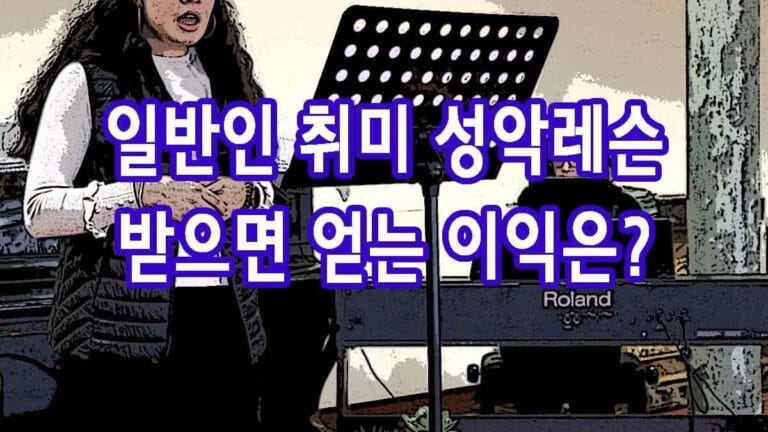 일반인 취미 성악레슨 받으면 얻는 이익