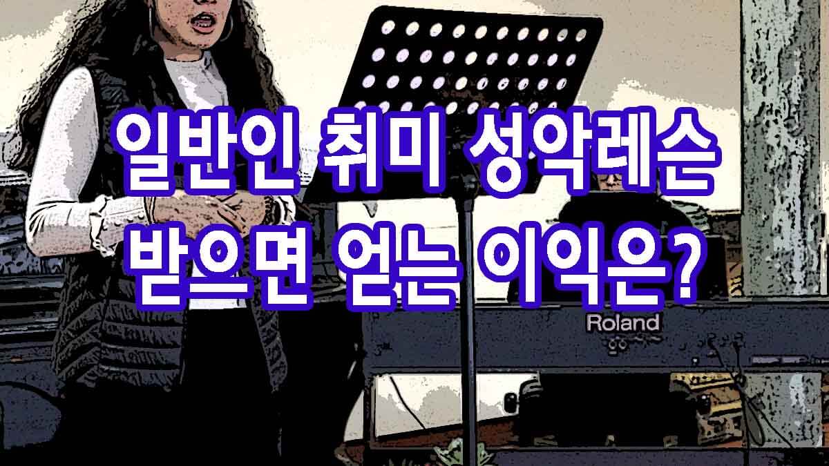 일반인 취미 성악레슨 받으면 얻는 이익