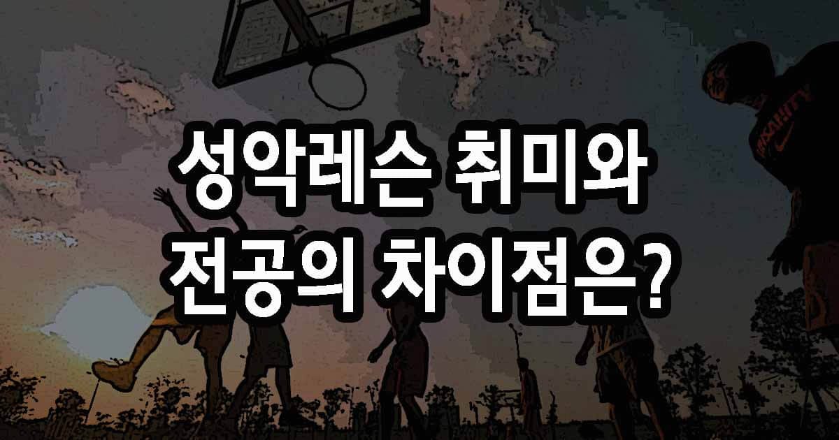 취미성악레슨과 전공 성악레슨 차이점은