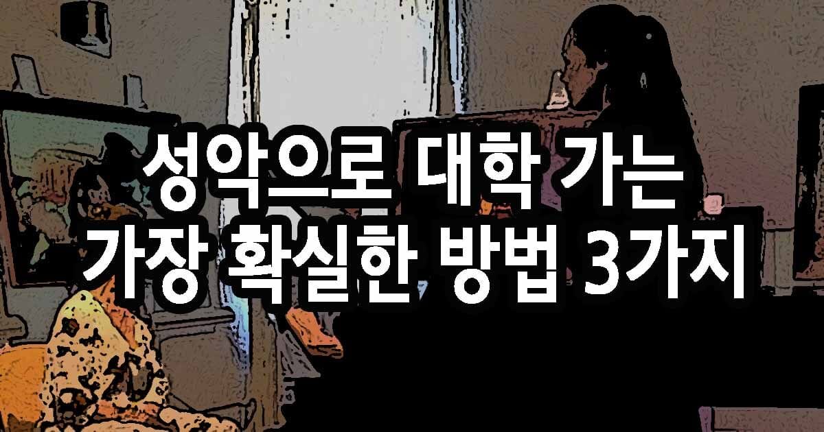 성악으로 대학 가는 가장 확실한 방법 단 3가지