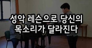 성악 레슨으로 당신의 목소리는 달라질까요?