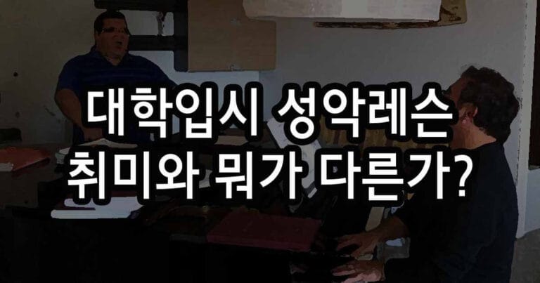 대학입시 성악레슨 왜 취미와 다른가