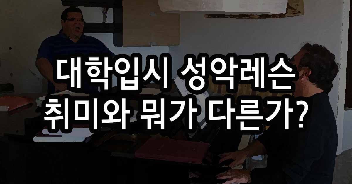 대학입시 성악레슨 왜 취미와 다른가