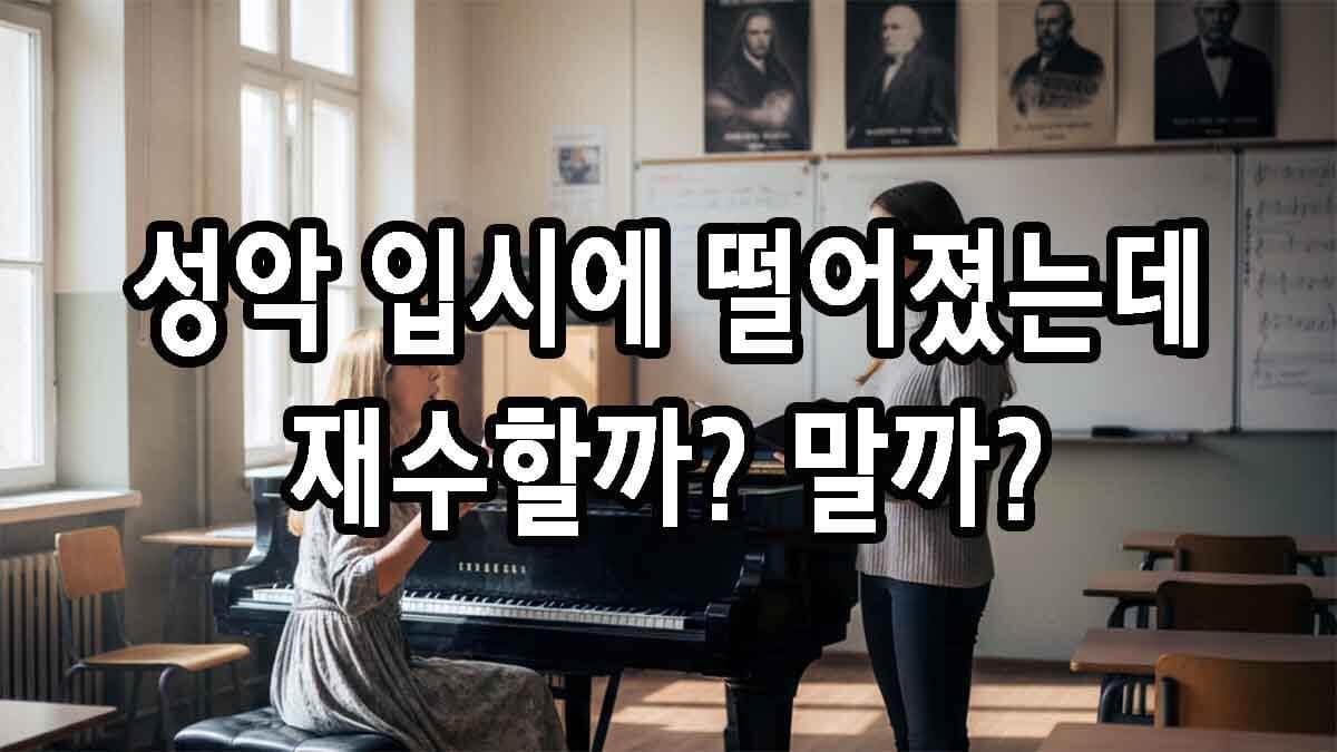 성악 입시에 떨어졌는데 재수할까?