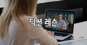 딕션 레슨