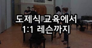 도제식 교육에서 1:1 레슨까지