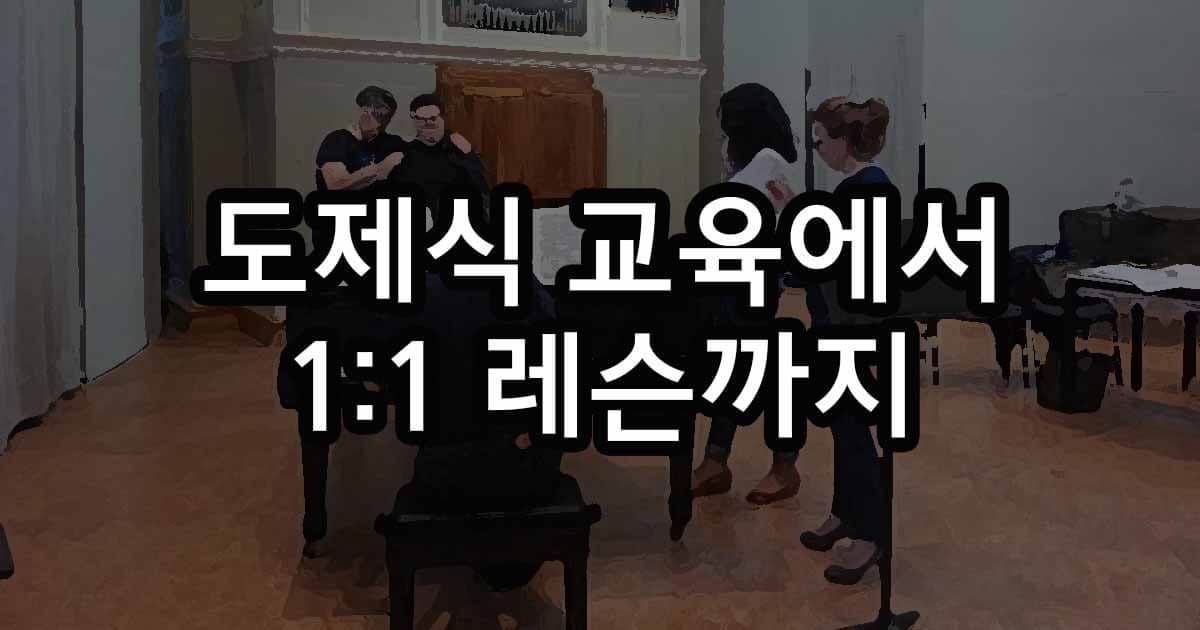도제식 교육에서 1:1 레슨까지