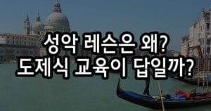 성악 레슨 일대일 도제식 교육을 고수하는지 이유