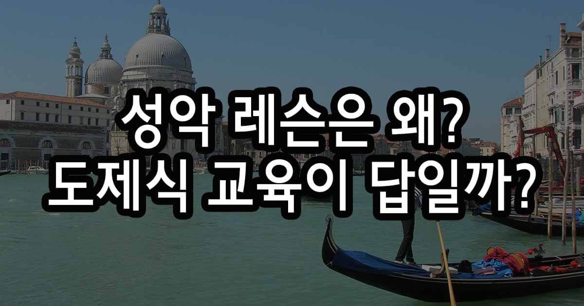 성악 레슨 일대일 도제식 교육을 고수하는지 이유