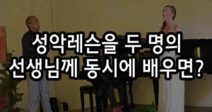 성악레슨 두 명의 선생님께 동시에 배워도 될까?