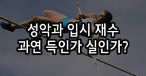 성악과 입시 재수, 과연 득인가 실인가?