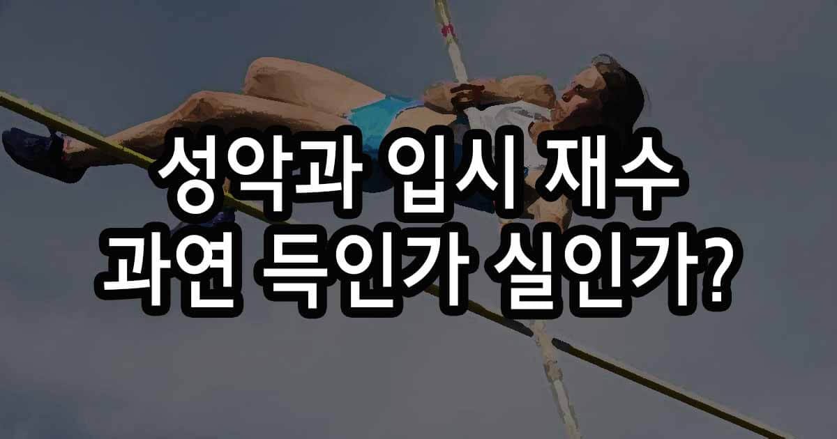 성악과 입시 재수, 과연 득인가 실인가?