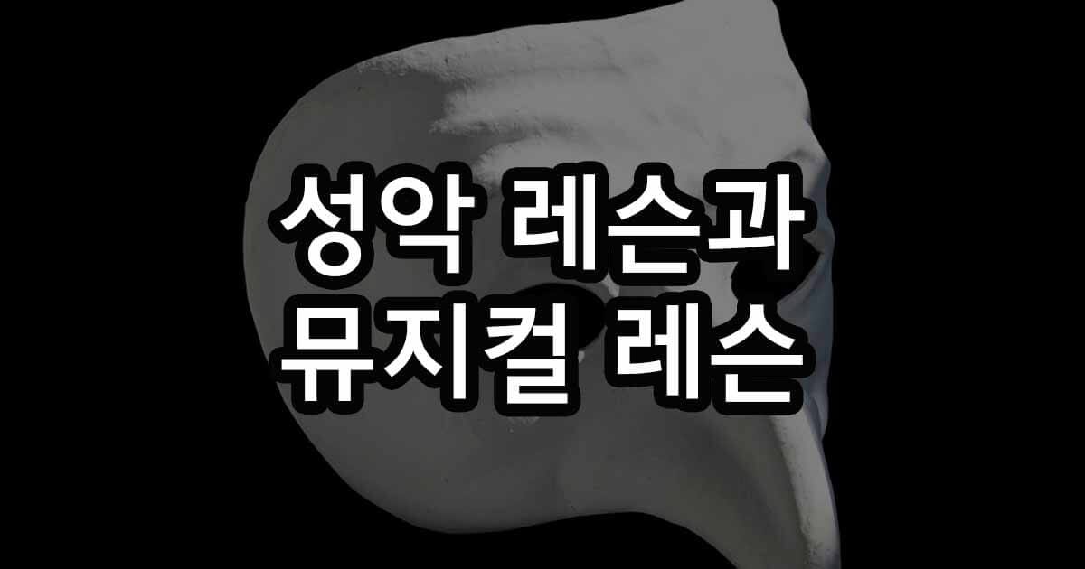 성악 레슨과 뮤지컬 레슨 왜 이렇게 다를까