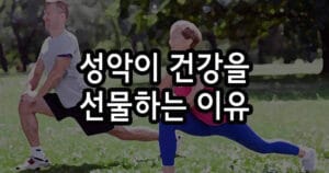 성악으로 몸 관리하는 법