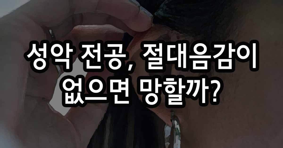 성악 전공 절대음감 없으면 망할까?