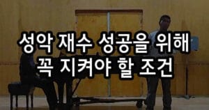 성악 입시 재수 성공을 위한 성악 레슨의 조건
