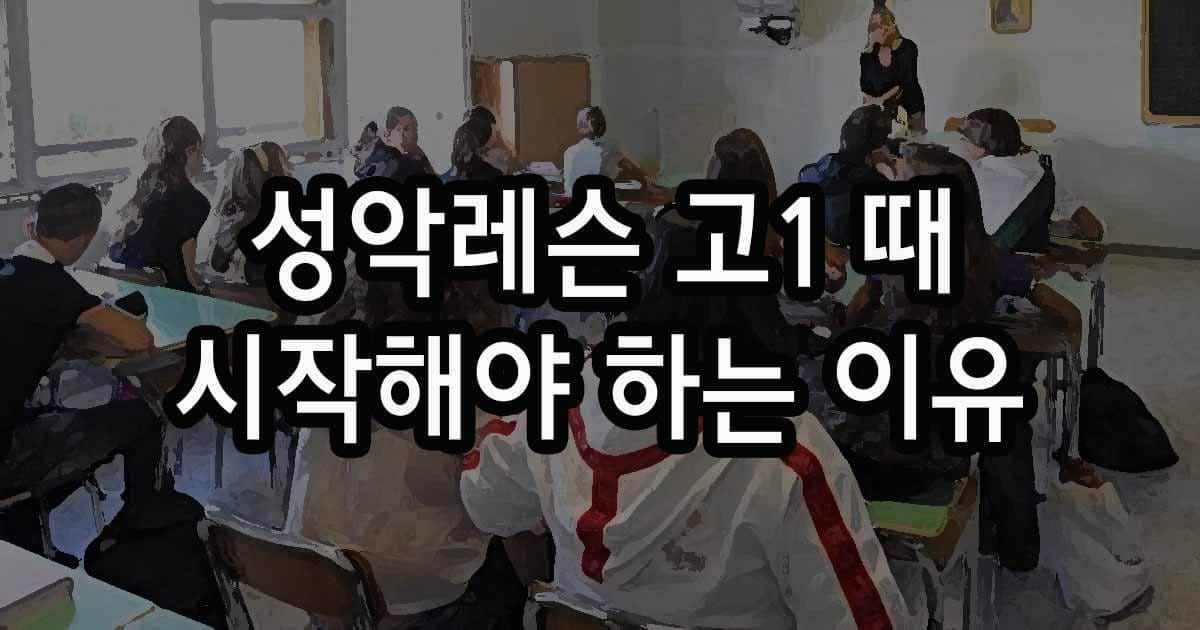 성악레슨 고1 때 시작해야 하는 이유