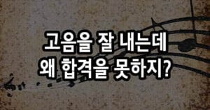 고음을 잘 내는데 왜 합격을 못하지?