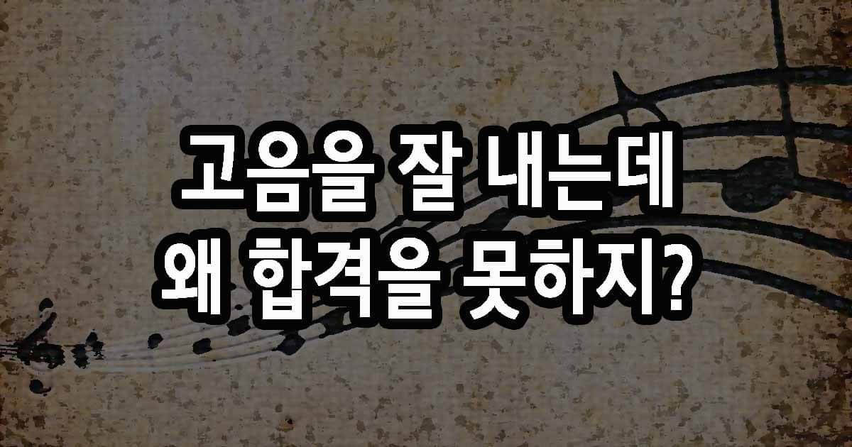 고음을 잘 내는데 왜 합격을 못하지?