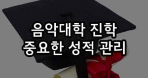 음대 입시 비밀