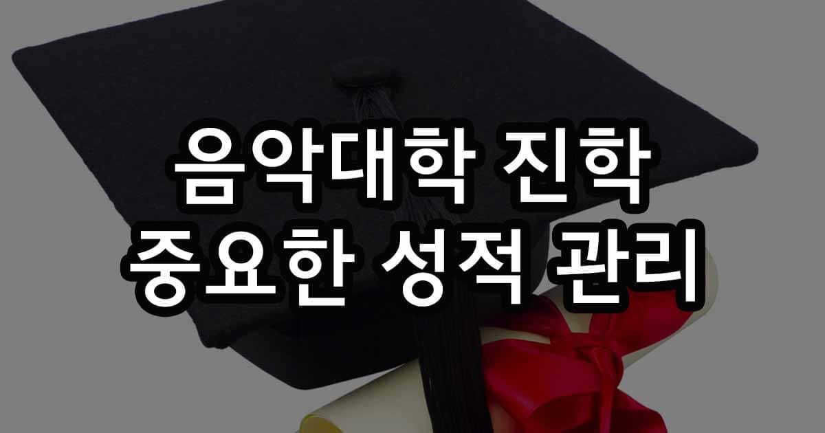 음대 입시 비밀