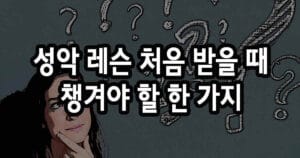 성악 레슨 처음 받을 때 꼭 챙겨야 할 한 가지