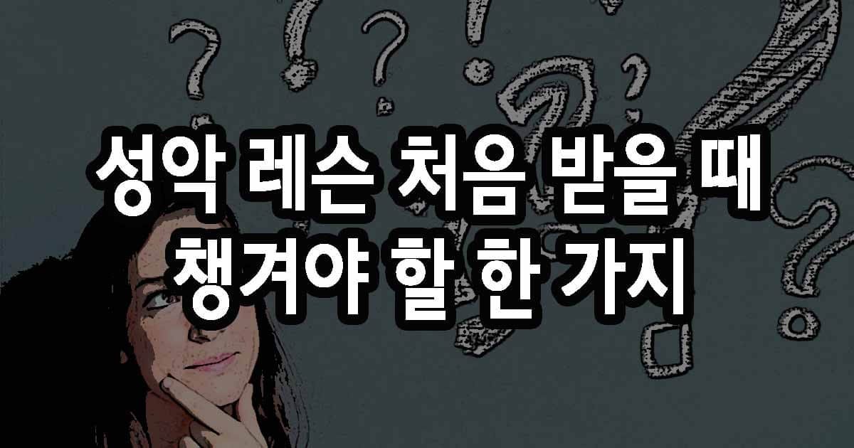 성악 레슨 처음 받을 때 꼭 챙겨야 할 한 가지