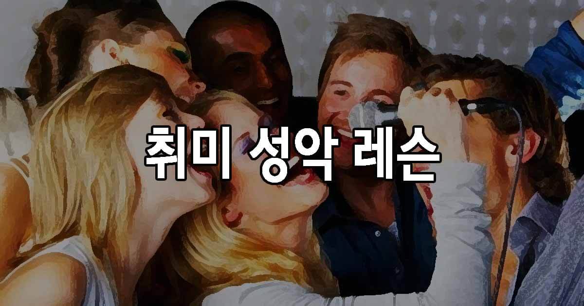 취미 성악 레슨