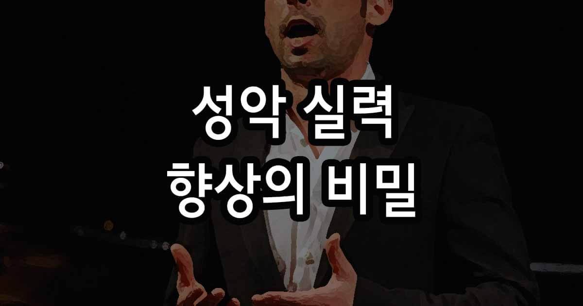 성악 실력 향상의 비밀