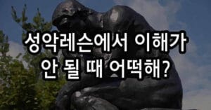성악레슨에서 이해가 안 될 때 어떡해?