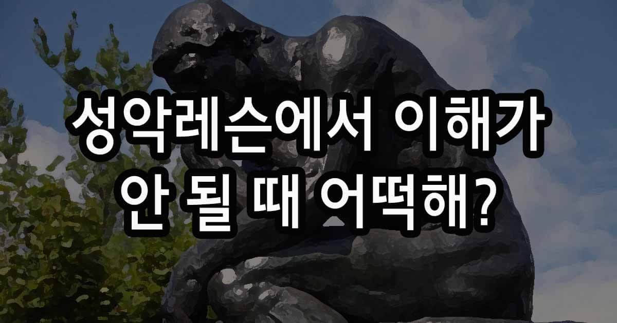 성악레슨에서 이해가 안 될 때 어떡해?