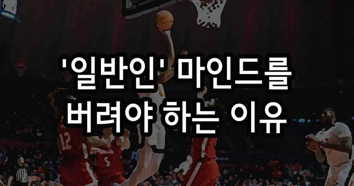 음대 성악과 합격을 위해 '일반인' 마인드를 버려야 하는 이유