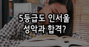 5등급도 인서울 성악과 합격? 실기 80% 비중 활용법