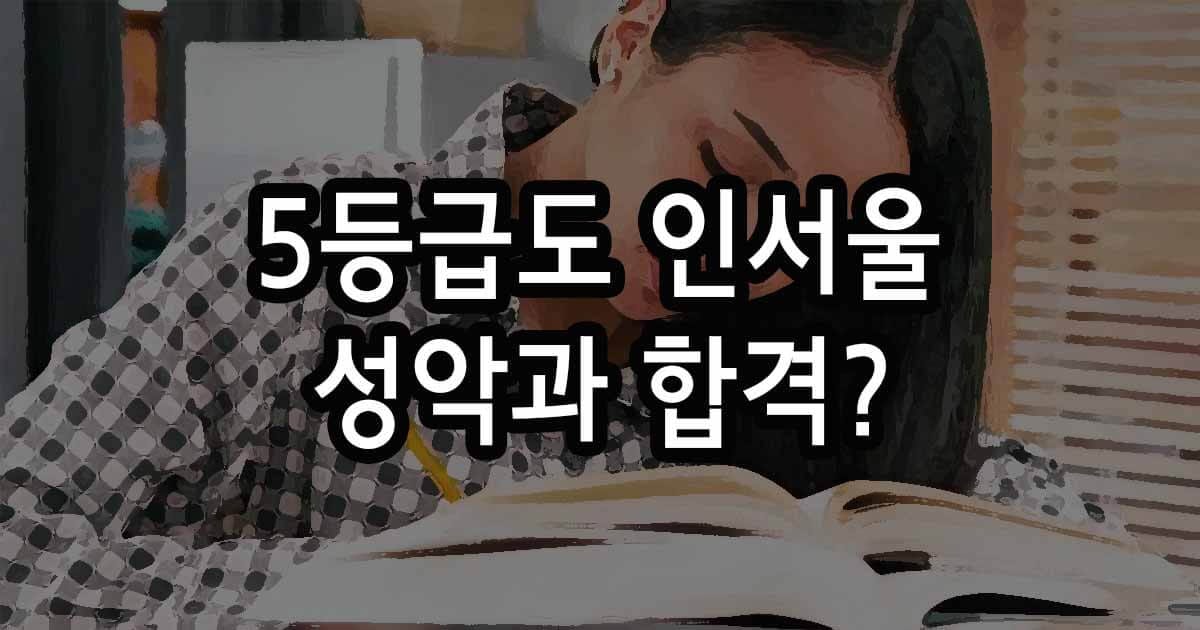 5등급도 인서울 성악과 합격? 실기 80% 비중 활용법
