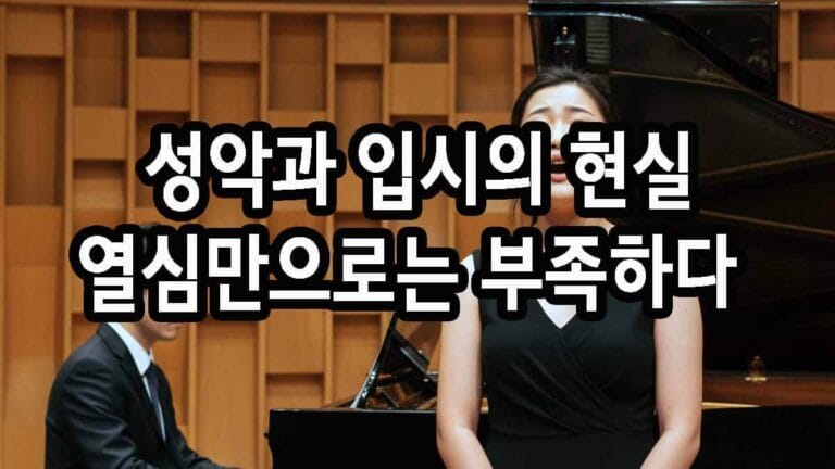 성악과 입시의 현실 열심만으로는 부족하다