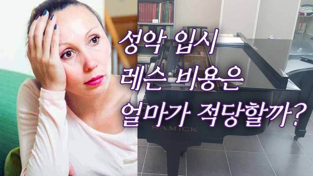 성악 입시 레슨 비용은 얼마가 적당할까?