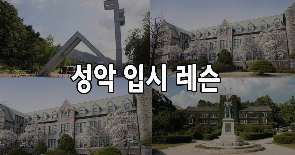 성악 입시 레슨