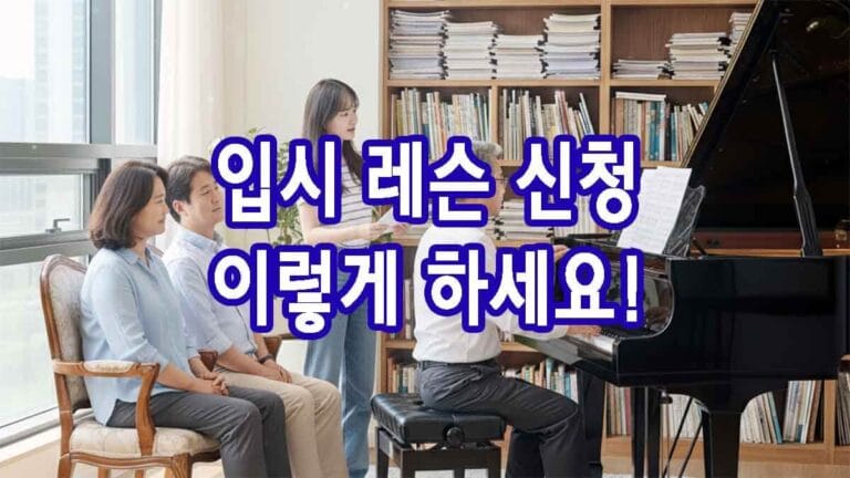 입시 레슨 신청 이렇게 하세요!