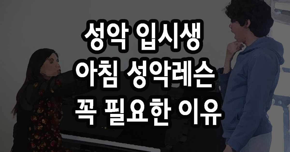 성악 입시생 아침 성악레슨 꼭 필요한 이유