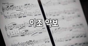 이조 악보