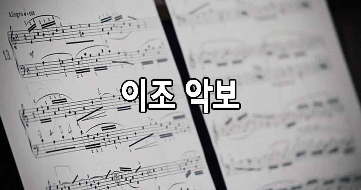 이조 악보