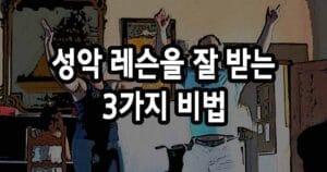 성악 레슨을 잘 받는 법 3가지 팁