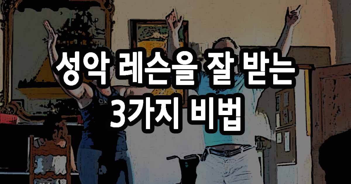 성악 레슨을 잘 받는 법 3가지 팁