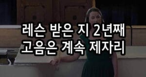 성악 레슨 받은 지 2년째 고음은 계속 제자리