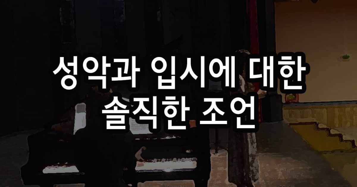 성악과 입시의 모든 것 저의 솔직한 조언